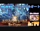 [グラブル]エクスコキュートスLv150フルオート編成