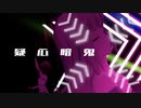 【ダンスMAD】疑心暗鬼【白石紬】