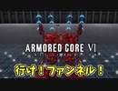 【AC6対戦】行け！ファンネル！レーザードローン×ニードルガン【アーマード・コア6/ARMORED CORE VI】