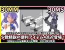 【30MM】空飛ぶコマンダー爆誕？！今年も少数精鋭の新作アイテムとともに秋を楽しもう！30Mレーベル最新情報（2023年9月号）【30MS】
