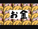 オカネー