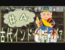 ４章　古代インド・東南アジア史その❹　果てしなく続く世界史朗読シリーズ