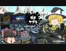 【初投稿】やらかした！？そしてどこから？！＃1　【ゆっくりたちののんびりスプラ実況】