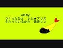 【鏡音レン】AB fly！【オリジナル曲】
