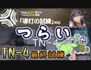 【アークナイツ】ゲームに勝ち、己に負ける　ドクターずんだもん奮闘記＃88【導灯の試練＃2】【TN-4　最終試練　攻略編】