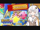 【星のカービィwiiデラックス】わいわいマホロアランド！おちおちファイト編【VOICEROID実況】