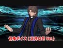 Fate/Grand Order グレゴリー・ラスプーチン(言峰綺礼) 召喚ボイス 正月以外Ver.