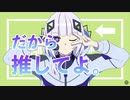 【Amo】推してよ。【歌ってみた】