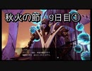 【HARVESTELLA】初見の自由気ままにハーヴェステラ！秋火の節 9日目①【実況プレイ】