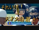 【実況】それいけ！天才大谷君!!!part1【パワプロ2022】