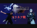 FINAL FANTASY.XV アラネア戦