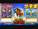 【ﾗｯｼｭﾃﾞｭｴﾙ】遊戯王ネオタミフルカバディ73【ゾイドvsかずま】