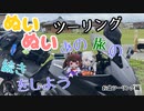 【紲星あかり・東北きりたん車載】あの旅の続きをしよう part27  ～お盆下北半島ツーリング編～【GPZ1100ツーリング】