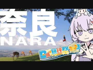 【日帰り旅行祭2023】奈良観光～ホバーを添えて～