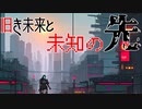 【ポケモンSV】旧き未来と未知の先【テツノドクガ】