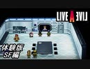【ライブアライブ】PS4版のライブアライブHD-2Dリメイク版の体験版のSF編を実況プレイして遊んでみた！【PS4】