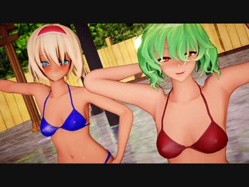 【東方MMD】ビキニの幽香アリスで「Lamb.」