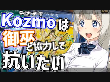 とりあえず御巫を取り込んでみる【遊戯王マスターデュエル/紲星あかり】.#28