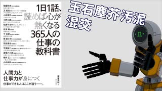 【読書ぼやき】『1日1話、読めば心が熱くなる365人の仕事の教科書』【VOICEPEAK】