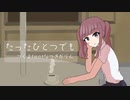 【オリジナル曲】たったひとつでも【夏色花梨】