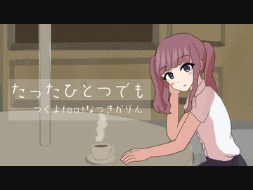 【オリジナル曲】たったひとつでも【夏色花梨】