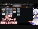 【MTG】No.7とゆるふわアリーナ #003 スタンダード黒青ならず妖精