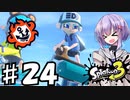 【スプラトゥーン３】雫ちゃんはホクサイヒューで遊ぶ♯24【ソフトウェアトーク実況】