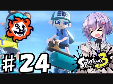 【スプラトゥーン３】雫ちゃんはホクサイヒューで遊ぶ♯24【ソフトウェアトーク実況】