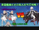 【艦これ夏イベント2023】英国艦娘たちで攻略 E7ボス撃破 甲作戦