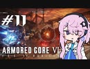 [ACⅥ]フィーオブルビコン1１[初見]