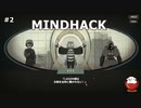 【MINDHACK】＃2「信じる者の頭にHACK」