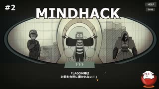 【MINDHACK】＃2「信じる者の頭にHACK」