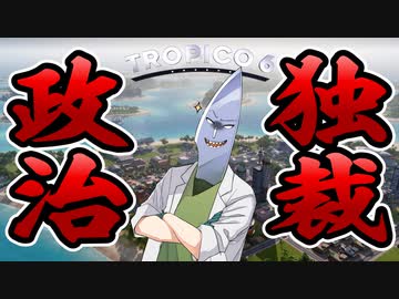 【VOICEVOX実況】剣崎雌雄のトロピコ6