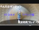 【初見プレイ】「らんだむダンジョン」ゆっくり実況 Part3【VSユキメ編】