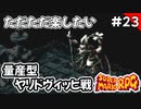 【スーパーマリオRPG攻略】ただただ楽したいスーパーマリオRPG#23　量産型ヤリドヴィッヒ戦