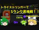 【スプラトゥーン3】お久しぶり！突然ですがS昇格戦！[ゆっくり実況 トライストリンガー]
