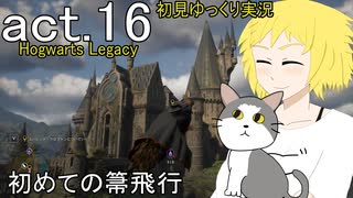 【Hogwarts Legacy】酒飲みが魔法使いになるとこうなる【ゆっくり実況】act16