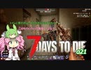 【7dtd】四国めたんとずんだもんの