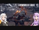 【AC6】ゆづきずによる完全に流行りに乗り遅れたアーマード・コア6実況【A.I.VOICE】