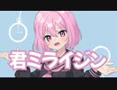 君ミライジン/いおるまfeat重音テト
