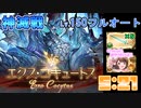 [グラブル]エクスコキュートスLv150シエテ剣フルオート編成