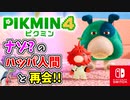 【ピクミン4】ピクミンたちとのあらたな冒険のはじまり！？遭難した仲間たちを助けに行こう！part19【Pikmin4】