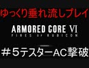 【AC6】アーマードコア6ゆっくり垂れ流しプレイ＃05【ゆっくり実況】