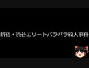 【ゆっくり朗読】ゆっくりさんと日本事件簿 その464