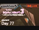 【しじみくらふとハードコア3】スライムトラップ稼働まで頑張る。【77日目】