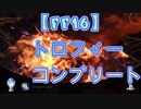 【FF16】トロフィーをコンプリートできました。