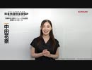 【麻雀格闘倶楽部Sp】10周年＆リニューアル記念メッセージ 中田花奈プロ