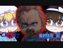 【ゆっくり実況】人を襲う殺人人形【chucky】