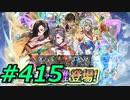 FEヒーローズ微微微課金ゆるグダ実況プレイ415ターン