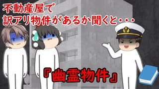 【ゆっくり茶番】怖い話『幽霊物件』をゆっくりで再現！？